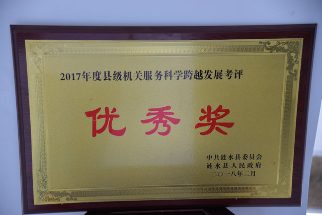 2017年度县级机关服务科学跨越发展考评”优秀奖“