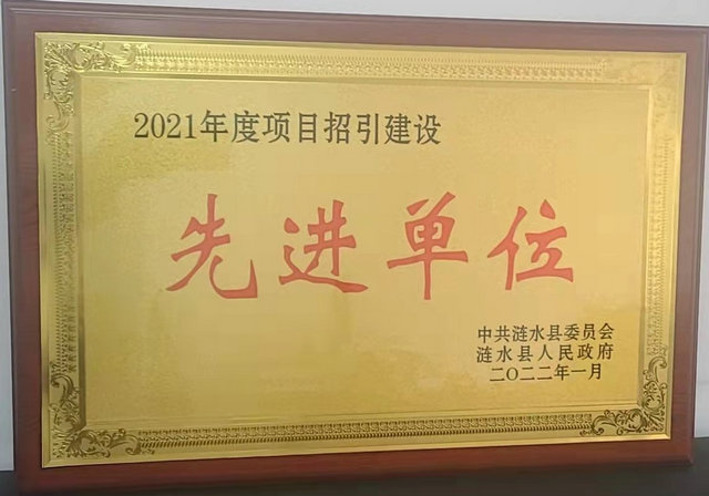 2021年度项目招引先进单位
