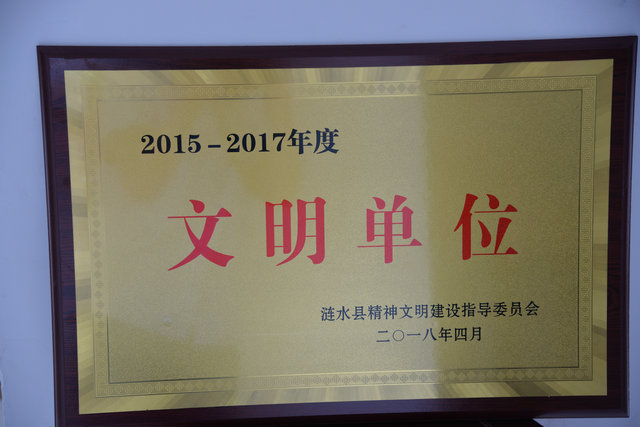 2015-2017年度”文明单位